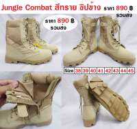 มีซิปข้าง รองเท้า จังเกิ้ล คอมแบท สีทราย Jungle Combat Boots Sand Zipper   - ไม่ใช่หัวเหล็ก - น้ำหนักข้างละ 0.6 Kg.