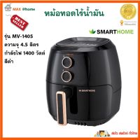 หม้อทอดไฟฟ้าไร้น้ำมัน SMARTHOME รุ่น MV-1405 ขนาด 4.5 ลิตร กำลังไฟ 1400 วัตต์ สีดำ หม้อทอดไร้น้ำมันอเนกประสงค์ หม้อทอดลมร้อน เครื่องทอดไฟฟ้า