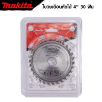 MAKITA ใบตัดไม้ ใบตัดไม้อัด ใบตัดพลาสติก ขนาด 4 นิ้ว -งานเทียบ เกรด AAA+คุ้มมาก