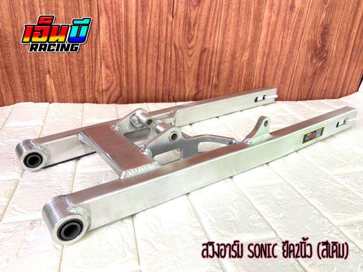 สวิงอาร์ม-sonic-เดิม-ยืด-พร้อมหางปลาปรับระดับ-น็อตครบชุด