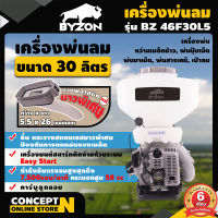 เครื่องพ่นปุ๋ย พ่นลม ขนาด 30 ลิตร 2 จังหวะ BYZON 46F30L5 ลิ้นสแตนเลส รางพลาสติกยาวพิเศษ รับประกัน 3 เดือน สินค้ามาตรฐาน Concept N