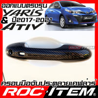 ROC ITEM ครอบ มือจับ ประตู เคฟลาร์ Toyota Yaris Ativ 4และ5 ประตู ปี2017-2021 คาร์บอน เคฟล่า ชุดแต่ง โตโยต้า ยาริส ครอบมือจับ GR Sport กันรอย ของแต่ง TRD Carbon Handle