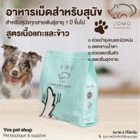 [โปรโมชั่นโหด] ส่งฟรี อาหารเม็ดสำหรับสุนัข JOMO อาหารสุนัข Premium สำหรับทุกสายพันธุ์อายุ 1 ปี ขึ้นไป สูตรเนื้อแกะและข้าว ขนาด 2 กิโลกรัม