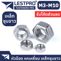 หัวน็อต ชุบขาว ตัวเมีย หกเหลี่ยม เกลียวมิล M3 M4 M5 M6 M8 M10 ชุบซิงค์ขาว Hexagon Nut WHITE ZINC DIN934