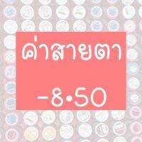 ⚡️รวมค่าสายตา-8.50⚡️