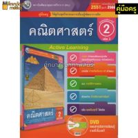 คู่มือครู คณิตศาสตร์ ม.2เล่ม2(พว) ใช้กับชุดกิจกรรม