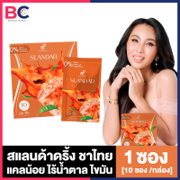 Pananchita Slandar Cha Thai สแลนดาร์ ชาไทย [10 ซอง/กล่อง] [1 กล่อง] Slandar ชาไทย Slandar Drink ชาไทย BC อ้วนผอม