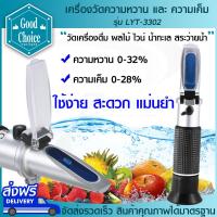 เครื่องวัดความหวานเค็ม LYT-3302 ความหวาน 0-32% ความเค็ม 0-28% Brix Meter เครื่องวัดความเค็ม แบบส่องกล้อง ใช้วัด อาหาร ผลไม้ (มีประกันสินค้า)