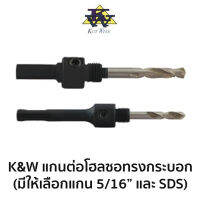 K&amp;W แกนต่อโฮลซอ ทรงกระบอก มีให้เลือกขนาดแกน 5/16" และ SDS