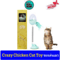 Crazy Chicken Cat Toy ของเล่นแมวยึดพื้น แบบสปริง