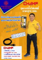 Champ ปลั๊กไฟ 3 ช่อง 3 สวิทช์ สายไฟ 3 เมตร มอก.2432-2555