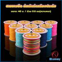 Blumey ด้ายหยกไต้หวัน สําหรับถักสร้อยข้อมือ จี้พู่ DIY 40ม. / ม้วน 0.8 มม. Braided rope