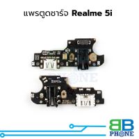 แพรตูดชาร์จ Realme 5i แพรก้นชาร์จ ชุดชาร์จ Realme 5i แพรแพรก้นชาร์จ ชุดชาร์จ อะไหล่แพรก้นชาร์จ ชุดชาร์จ