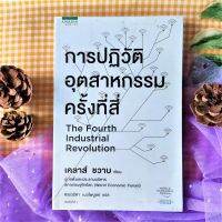 การปฎิวัติอุตสาหกรรมครั้งที่สี่ สรุปความก้าวล้ำใหญ่ ๆ ทั้งหมดที่กำลังพลิกโฉมหน้าของทุกวงการ การบริหารธุรกิจ   จิตวิทยาการบริหาร