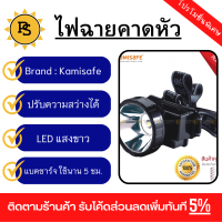 PS - KAMISAFE ไฟฉายคาดหัว LED ขนาด 8x10x7.3cm แสงขาว รุ่น KM-163