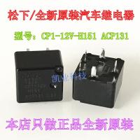 1ชิ้นต้นฉบับใหม่ CP1-12V-H151 ACP131รีเลย์รถยนต์พานาโซนิค CP1-12V ของแท้รับประกันสองปี