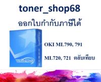 OKI ML790 / 791, ML720/ 721 ผ้าหมึกพร้อมตลับ แบบเทียบเท่า