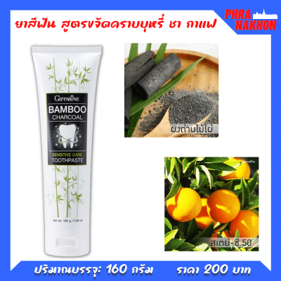 ส่งฟรี!! ยาสีฟัน แบมบู ชาร์โคล เซนซิทีฟ แคร์ Bamboo Charcoal  ยาสีฟันพร้อมส่ง