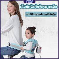 Yiha เข็มขัดนิรภัย เด็กซ้อนรถจักรยานยนต์ เป็นแบบตะข่ายระบายความร้อนได้ดี Child seat belt มีสินค้าพร้อมส่ง