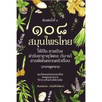 หนังสือ ๑๐๘ สมุนไพรไทย ใช้เป็น หายป่วย ตำรับยาอายุวัฒนะ กัน-แก้ สารพัดโรคจากครัวเรือน