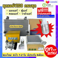 ชุด SET Toyota VIGO สุดคุ้ม!! (ตู้แอร์ + แผงร้อน + วาล์วแอร์ + คอมแอร์) DIESEL คอล์ยเย็น โตโยต้า วีโก้ ดีเซล คอยแอร์ วาล์ว คอมใหม่ แผง รถvยนต์ แผงแอร์ คอมแอร์รถ คอมแอร์รถยนต์ ระบบแอร์รถยนต์ แอร์รถ Compressor คอมเพรสเซอร์ วีโก้ แชมป์ Vigo Champ ตู้แอร์