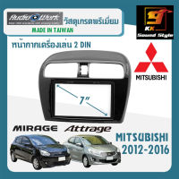 หน้ากากวิทยุติดรถยนต์ 7นิ้ว MITSUBISHI MIRAGE มิราจ ปี 2012-2019 ยี่ห้อ AUDIO WORK สีดำเงา PIANO BLACK สำหรับเปลี่ยนเครื่องเล่นใหม่