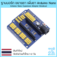 ฐานบอร์ด ขยายขา เพิ่มขา Arduino Nano Expansion Adapter Breakout