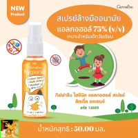 ส่งฟรี สเปร์ล้างมือไฮจีนิค  สเปรย์ ลิตเติ้ล ออเรนจ์ กิฟฟารีน(สำหรับเด็ก)|Hygienic Alcohol Spray/Little Orange Giffarineทำความสะอาดมือ