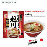 ฟูจิวาระ ราเมนกึ่งสำเร็จรูป (Fujiwara Ramen) ราเมนจากฮอกไกโด รสโชยุ เส้นเหนียวนุ่ม ซุปเข้มข้น สินค้านำเข้าจากญี่ปุ่น พร้อมส่ง BBF.11/2023