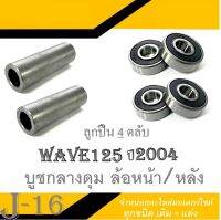 บูชล้อ บูชดุมล้อหน้าหลัง Wave125s 2004 ชุดบูชกลางลูกปืน ล้อหน้า/หลัง ลูกปืน 4ตลับ  บูชดุมกลางลูกปืน wave125s 2004 บูชดุมกลางล้อหน้าหลัง เวฟ125s 2004