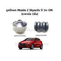 บูทปีกนก บู๊ชปีกนก บูชปีกนก Mazda มาสด้า 2 Skyactiv ปี 14-ON, CX-3  ยี่ห้อ RBI