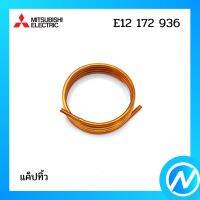 แค็ปทิ้ว อะไหล่แอร์ อะไหล่แท้ MITSUBISHI รุ่น E12172936