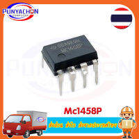 MC1458P ราคาต่อชิ้น ส่งด่วน ส่งไว ส่งจากประเทศไทย