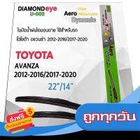 ?ส่งฟรี [ไม่ต้องใช้โค้ด] Diamond Eye 002 ใบปัดน้ำฝน โตโยต้า อแวนซ่า 2012-2016/2017-2020 ขนาด 22”/ 14” นิ้ว Wiper Blade for Toyota Avanza 2012-201 ส่งจากกรุงเทพ