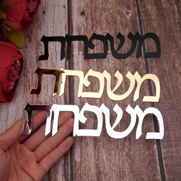 custom-acrylic-mirror-door-wall-sticker-personalized-stickers-hebrew-israel-family-door-plate-indicator-home-decoration