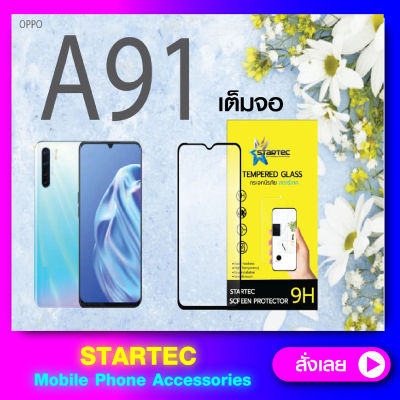 ฟิล์มกระจก แบบเต็มจอ OPPO A91 A15s เต็มจอ STARTEC