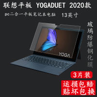 Lenovo YogaDuet ฟิล์มกันรอยกันกระแทก2020ใหม่ฟิล์มป้องกันแบน13นิ้วพีซีแท็บเล็ตสองในหนึ่งแล็ปท็อปฟิล์มกันรอยเต็มหน้าจอความละเอียดสูงฟิล์มแก้วกันตก