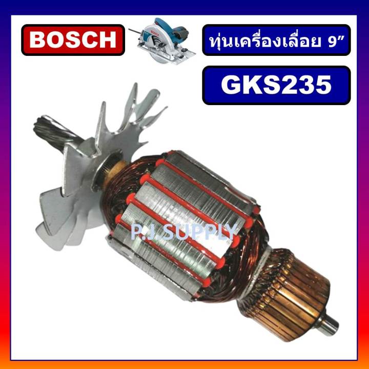 ทุ่นเครื่องเลื่อยวงเดือน-9-นิ้ว-gks235-for-bosch-ทุ่นเครื่องเลื่อย-9-gks235-บอช-ทุ่น-gks235-bosch-ทุ่นเครื่องเลื่อย-9