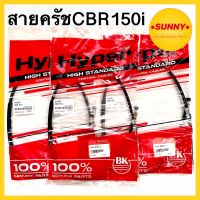 สายครัช คุณภาพสูง สำหรับมอเตอร์ไซค์ รุ่น CBR - 150 i อย่างดี แบบเดิม ตรงรุ่น ราคาพิเศษ พร้อมส่ง มีเก็บเงินปลายทาง