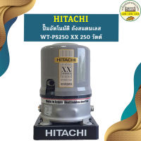 ปั๊มอัตโนมัติ ถังสแตนเลส HITACHI WT-PS250 XX 250 วัตต์ รุ่นใหม่ล่าสุด รับประกัน10 ปี ของแท้ 100% ฮิตาชิ WT-PS250XX