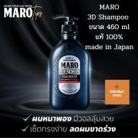 แชมพูสระผม Maro 3D Volume Up Shampoo Ex มาโร ทรีดี วอลลุ่ม อัพ แชมพู เอ็กซ์ 460ml ลดผมหลุดร่วง และขจัดรังแค