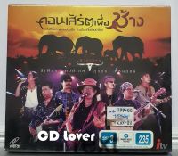 VCD คาราบาว คอนเสิร์ตเพื่อช้าง ***มือ1 แผ่นแท้