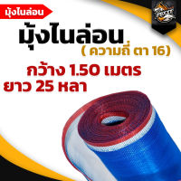 มุ้งไนล่อน (ตา16 สูง1.50 เมตร ยาว 25 หลา)  มุ้งฟ้า ผ้าตากข้าว ผ้าแยงเขียว ตาข่ายมุ้ง มุ้งเกษตร กระชังปลา มุ้งกันแมลง มุ้งล้อมรั้ว พร้อมส่ง