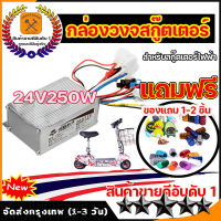 กล่องวงจรสกู๊ตเตอร์24V 250W อุปกรณ์ควบคุมแปรงมอเตอร์กล่องสำหรับจักรยานสกูทเตอร์ไฟฟ้า E-Bike