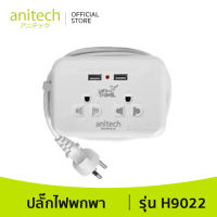 Anitech แอนิเทค ปลั๊กไฟพกพา รุ่น H9022 สายยาว 1.1 เมตร รับประกันสูงสุด 10 ปี