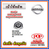 เบ้าโช๊คอัพหน้า NISSAN CEFIRO A32 - A33 TEANA J31 ปี 03-08 ยี่ห้อ POP ของแท้ รับประกัน 3 เดือน Part No 54320-40U20, 54320-4Y000