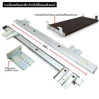 Pyramid รางโต๊ะคอมพิวเตอร์ พร้อมฉากยึด รางระบบลูกปืน ขนาด 14นิ้ว  สีเงิน แข็งแรงทนทานรับน้ำหนักได้เยอะ (บรรจุ 1คู่)