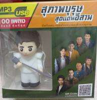 USB สุภาพบุรุษสุดแดนอีสาน