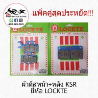 ผ้าดิสหน้า + ดิสหลัง  KSR ยี่ห้อ LOCKTE