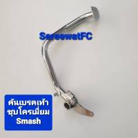 CCP คันเบรคเท้า ตัวหนา Suzuki Smash  ชุบโครเมี่ยม 1 อัน จำหน่ายจากร้าน SereewatFC